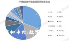 2023年虚拟币村：数字货币