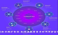 银行虚拟币挖矿整治：如