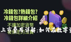2023年虚拟币交易所上市费