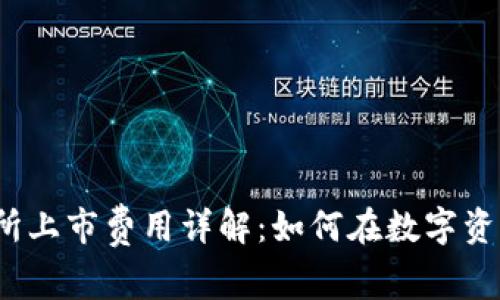 2023年虚拟币交易所上市费用详解：如何在数字资产新时代中高效布局