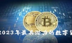 SHJ虚拟币：2023年最具潜力