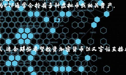 ETF（交易所交易基金）和虚拟币（如比特币、以太坊等）都是金融市场中热门的投资工具，但它们的定义和运作方式有所不同。

### ETF的定义
ETF是一种在交易所上市的投资基金，它可以追踪特定指数、商品或一篮子资产，与股票一样在公开市场上交易。ETF不仅提供投资多样化的机会，还可以让投资者以较低的费用参与各种资产类别的投资。

### 虚拟币的定义
虚拟币，或者称为加密货币，是基于区块链技术的数字货币。它们是去中心化的，不受政府或金融机构的控制。比特币是最早且最知名的虚拟币，其后涌现出了大量其他加密货币，如以太坊、莱特币等。

### ETF虚拟币的联合
ETF虚拟币是指专门投资于虚拟货币的ETF。这种ETF允许投资者通过股票市场间接投资于加密货币，而不需要直接买卖虚拟币。这种方式具有一些优势：

1. **简化投资过程**：投资者可以像购买股票一样购买ETF，不需要创建数字钱包或管理私钥。
2. **降低风险**：通过ETF投资虚拟币可以降低直接持有虚拟货币的风险，因为ETF通常会持有多种虚拟币或相关资产。
3. **流动性**：ETF通常在交易时段内可以随时买卖，提供更高的流动性。

然而，ETF虚拟币也存在一些风险，例如管理费用、市场波动和监管不确定性等。

### 总结
ETF虚拟币是将传统投资工具和创新的虚拟货币结合起来的一种新型投资方式，适合那些希望投资加密货币但又害怕直接风险的投资者。

如果你还有更多关于这一主题的问题，欢迎继续提问！