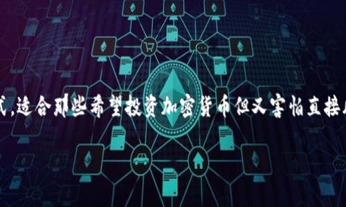 ETF（交易所交易基金）和虚拟币（如比特币、以太坊等）都是金融市场中热门的投资工具，但它们的定义和运作方式有所不同。

### ETF的定义
ETF是一种在交易所上市的投资基金，它可以追踪特定指数、商品或一篮子资产，与股票一样在公开市场上交易。ETF不仅提供投资多样化的机会，还可以让投资者以较低的费用参与各种资产类别的投资。

### 虚拟币的定义
虚拟币，或者称为加密货币，是基于区块链技术的数字货币。它们是去中心化的，不受政府或金融机构的控制。比特币是最早且最知名的虚拟币，其后涌现出了大量其他加密货币，如以太坊、莱特币等。

### ETF虚拟币的联合
ETF虚拟币是指专门投资于虚拟货币的ETF。这种ETF允许投资者通过股票市场间接投资于加密货币，而不需要直接买卖虚拟币。这种方式具有一些优势：

1. **简化投资过程**：投资者可以像购买股票一样购买ETF，不需要创建数字钱包或管理私钥。
2. **降低风险**：通过ETF投资虚拟币可以降低直接持有虚拟货币的风险，因为ETF通常会持有多种虚拟币或相关资产。
3. **流动性**：ETF通常在交易时段内可以随时买卖，提供更高的流动性。

然而，ETF虚拟币也存在一些风险，例如管理费用、市场波动和监管不确定性等。

### 总结
ETF虚拟币是将传统投资工具和创新的虚拟货币结合起来的一种新型投资方式，适合那些希望投资加密货币但又害怕直接风险的投资者。

如果你还有更多关于这一主题的问题，欢迎继续提问！
