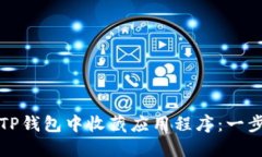 如何在TP钱包中收藏应用程