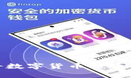 WBF交易所如何将数字货币提币到TP钱包步骤解析