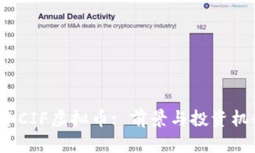 2023年CIF虚拟币: 前景与投资机会分析