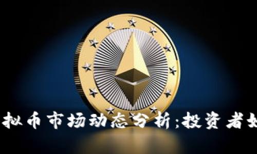 2023年全球虚拟币市场动态分析：投资者如何挖掘新机遇