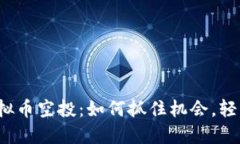 2023年最新虚拟币空投：如