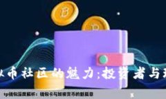 探索国外虚拟币社区的魅