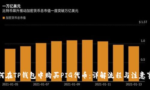如何在TP钱包中购买PIG代币：详解流程与注意事项