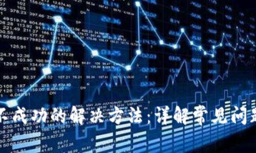 TP钱包授权不成功的解决方法：详解常见问题及处理技巧