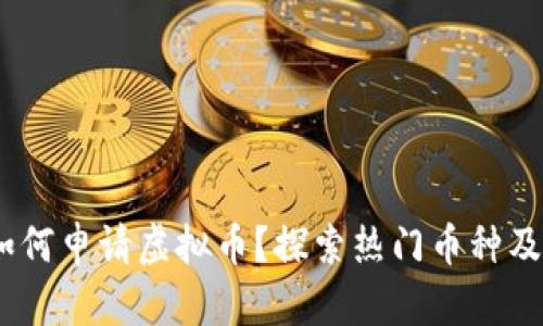 2023年如何申请虚拟币？探索热门币种及申请步骤