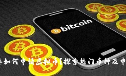2023年如何申请虚拟币？探索热门币种及申请步骤
