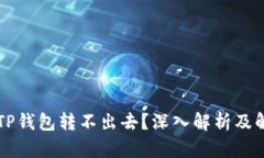 为什么TP钱包转不出去？深
