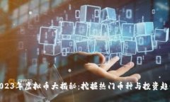 2023年虚拟币大揭秘：挖掘