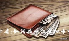 虚拟币投资者必看：如何