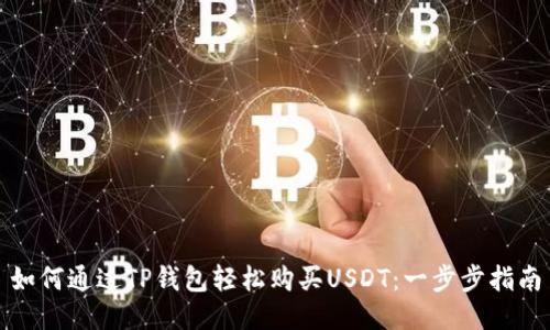 如何通过TP钱包轻松购买USDT：一步步指南