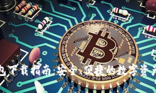 最新TP钱包下载指南：安全、便捷的数字资产管理工具