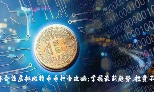 2023年合法虚拟比特币币种全攻略：掌握最新趋势，投资不再迷茫