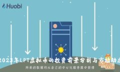 2023年LPT虚拟币的投资前景
