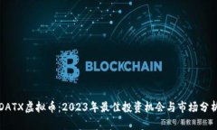 DATX虚拟币：2023年最佳投资