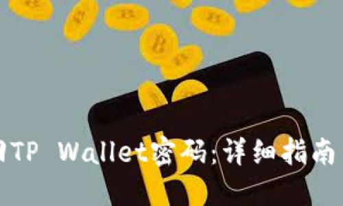 如何找回TP Wallet密码：详细指南与小技巧