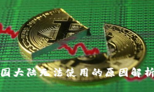 TP钱包在中国大陆无法使用的原因解析与应对策略
