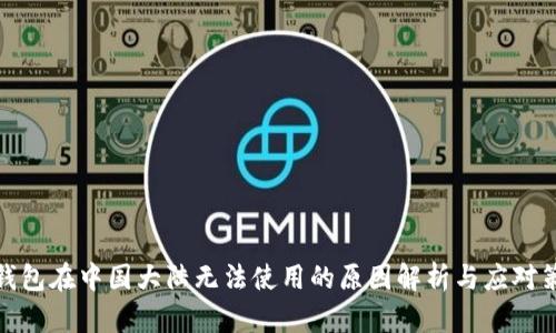 TP钱包在中国大陆无法使用的原因解析与应对策略
