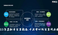2023年虚拟币交易指南：十