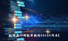 如何在TP钱包中找到ERC20代
