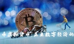 国际币币虚拟货币：未来