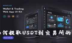 TP钱包如何提取USDT到交易