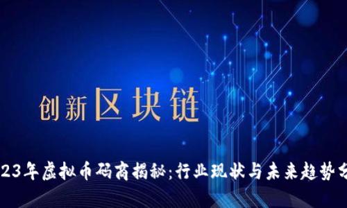 2023年虚拟币码商揭秘：行业现状与未来趋势分析