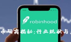 2023年虚拟币码商揭秘：行