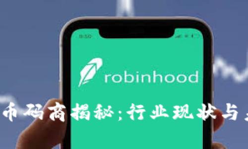 2023年虚拟币码商揭秘：行业现状与未来趋势分析
