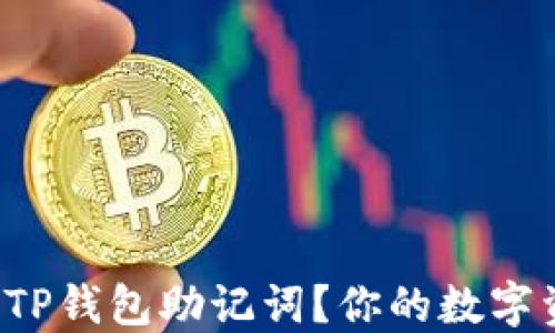 
如何安全修改TP钱包助记词？你的数字资产如何防护！