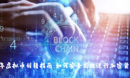2023年虚拟币划转指南：如何安全高效进行加密货币交易