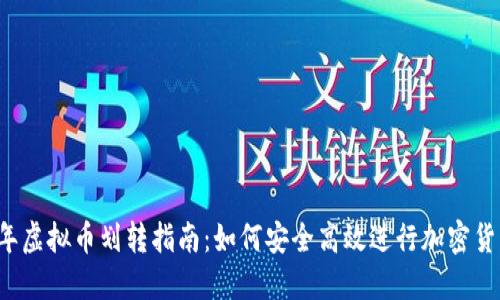 2023年虚拟币划转指南：如何安全高效进行加密货币交易