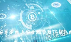 如何在安卓手机上安全地