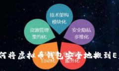 如何将虚拟币钱包安全地