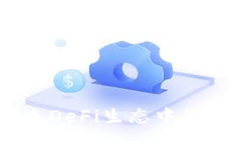 CVX虚拟币：未来DeFi生态中的新星与投资机会