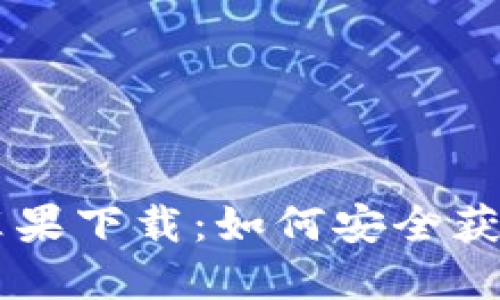 旧版TP钱包苹果下载：如何安全获取与使用指南