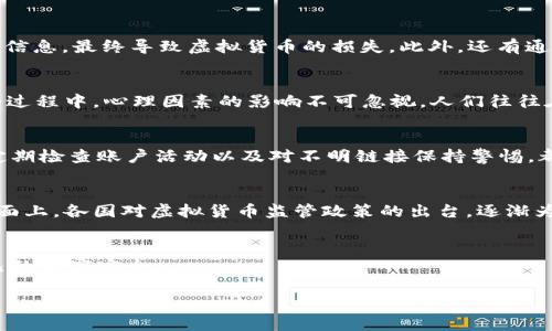 jiaoti探讨虚拟币抢夺：数字货币时代的安全隐患与破解之道/jiaoti

虚拟币, 数字货币, 安全隐患, 盗窃防范/guanjianci

引言
在数字货币的浪潮中，虚拟币抢夺现象愈演愈烈，给不少投资者带来了严重的经济损失。随着比特币、以太坊等虚拟币价格的飙升，黑客和不法分子也趁机而动，利用各种手段进行盗窃。在这一背景下，深入了解虚拟币抢夺的原因、手段以及如何防范显得尤为重要。

虚拟币抢夺的背景与现状
随着科技的发展，数字货币渐渐走入公众视野。阳光透过窗帘洒在家里的电脑屏幕上，显示出疯涨的比特币价格，这无疑让很多人心潮澎湃。而与此同时，一些不法分子却开始了他们的阴暗交易。虚拟币的匿名性和去中心化特点，让黑客找到了可乘之机。他们利用网络漏洞、社交工程等手段实施欺诈，给许多投资者带来了损失。

虚拟币抢夺的手法与案例分析
如今的虚拟币抢夺手法各式各样，令人防不胜防。比如，某天我在咖啡店中，阳光透过落地窗洒在我面前的咖啡杯上，我突然听到旁边桌子上的人提到“钓鱼网站”这一术语。这里便是其中一种诈骗方式，它通过伪装成正规的交易平台诱导用户输入私钥或钱包信息，最终导致虚拟货币的损失。此外，还有通过社交媒体进行的“山寨项目”骗局，声称投资就能获得高额回报，吸引了大量无知的投资者。举一个更真实的案例，在某个论坛上，用户小李分享了自己如何在短短一个月内通过投资某个虚拟币赚取了巨额利润，而实际上这个项目早已是一个被揭穿的骗局。

虚拟币抢夺的心理因素
投资者的贪婪和风险意识淡薄是虚拟币抢夺现象频繁发生的重要原因。在某个秋日的午后，我与朋友们在公园中闲聊，大家都在谈论各自的投资经历。一位朋友分享了他在一个群组中为何一次次追逐高风险投资，希望能一夜暴富，却最终掉入了陷阱。在这个过程中，心理因素的影响不可忽视。人们往往在追逐利益时忽略了安全防范，进而导致不可挽回的损失。

如何保护自己的虚拟资产
面对日益猖獗的虚拟币抢夺现象，提升自己的安全意识显得尤为重要。首先，使用强密码并定期更换是必不可少的。在某个清晨，我在家中更新自己的钱包密码时，仔细在杯子旁的便签纸上写下那些复杂的字符，确保自己能够安全记住。此外，启用双重认证、定期检查账户活动以及对不明链接保持警惕，都是增强自己安全防范的重要措施。

科技与法律的双重防范
除了个人的防范措施，科技和法律也在防止虚拟币抢夺中起着重要作用。随着区块链技术的不断完善，许多新兴项目开始关注安全问题。在一次技术大会上，我听到了区块链安全领域的专家分享如何通过加密算法和智能合约来提高虚拟币的安全性。法律层面上，各国对虚拟货币监管政策的出台，逐渐为投资者的权益提供保障，抵制黑客和不法分子的行为。

总结
虚拟币抢夺已成为数字货币时代的一个重要问题，只有提高安全意识、技术防范和法律维护，才能有效地保护自身的虚拟资产。同时，通过案例学习和心理反思，也能增强大家的风险防范能力。在未来的投资中，要谨慎选择，避免掉入虚拟货币的陷阱，确保自己的财富安全。 

通过这一大纲的引导，我们将详细探讨虚拟币抢夺的各个方面，深入分析背后的成因与防范措施，以便帮助读者更好地理解并保护自己的数字资产。