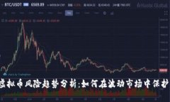 2023年虚拟币风险趋势分析