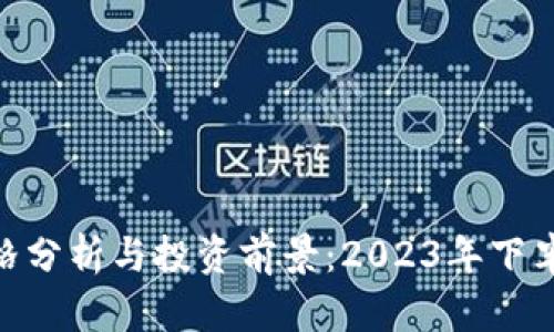 SWT虚拟币价格分析与投资前景：2023年下半年的市场动向
