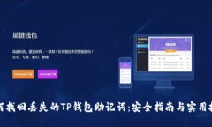 如何找回丢失的TP钱包助记