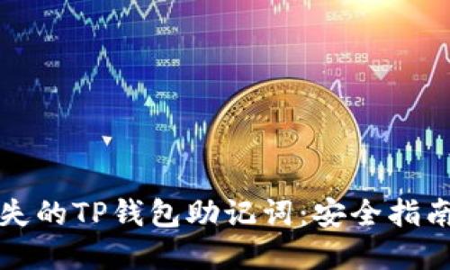 如何找回丢失的TP钱包助记词：安全指南与实用技巧