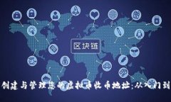 如何创建与管理您的虚拟