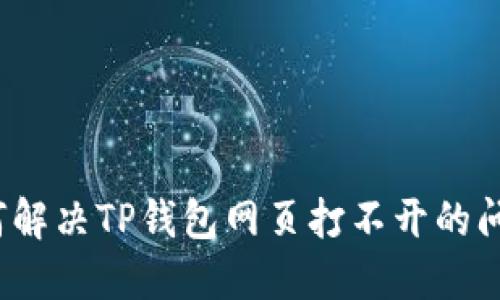 如何解决TP钱包网页打不开的问题？