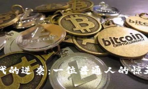 虚拟币时代的逆袭：一位普通人的惊天创业故事